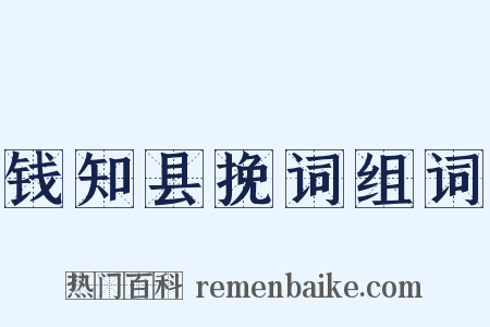 钱知县挽词组词是什么意思的图片
